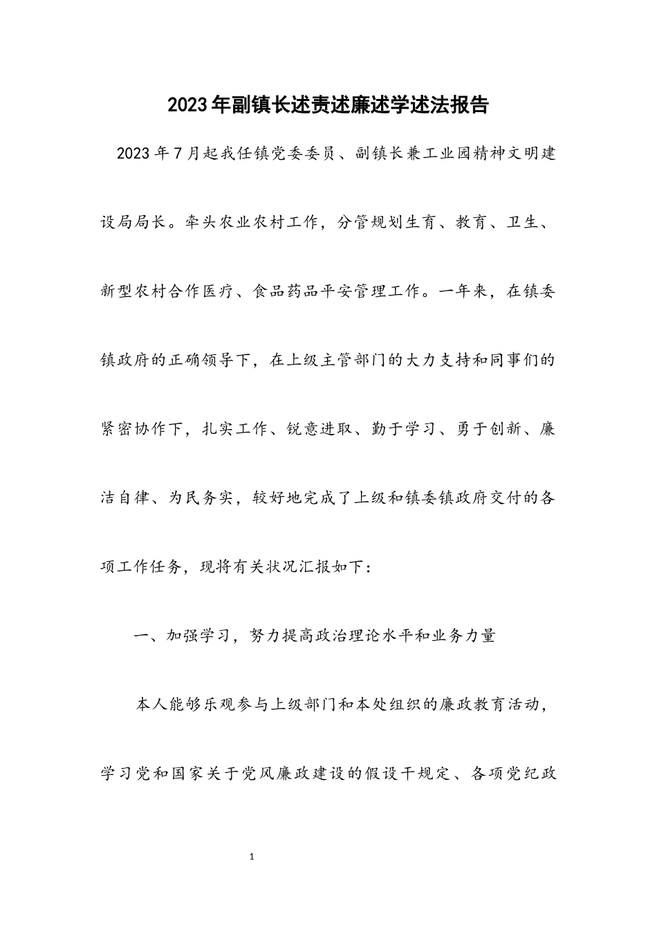 2023年副镇长述责述廉述学述法报告.docx_第1页
