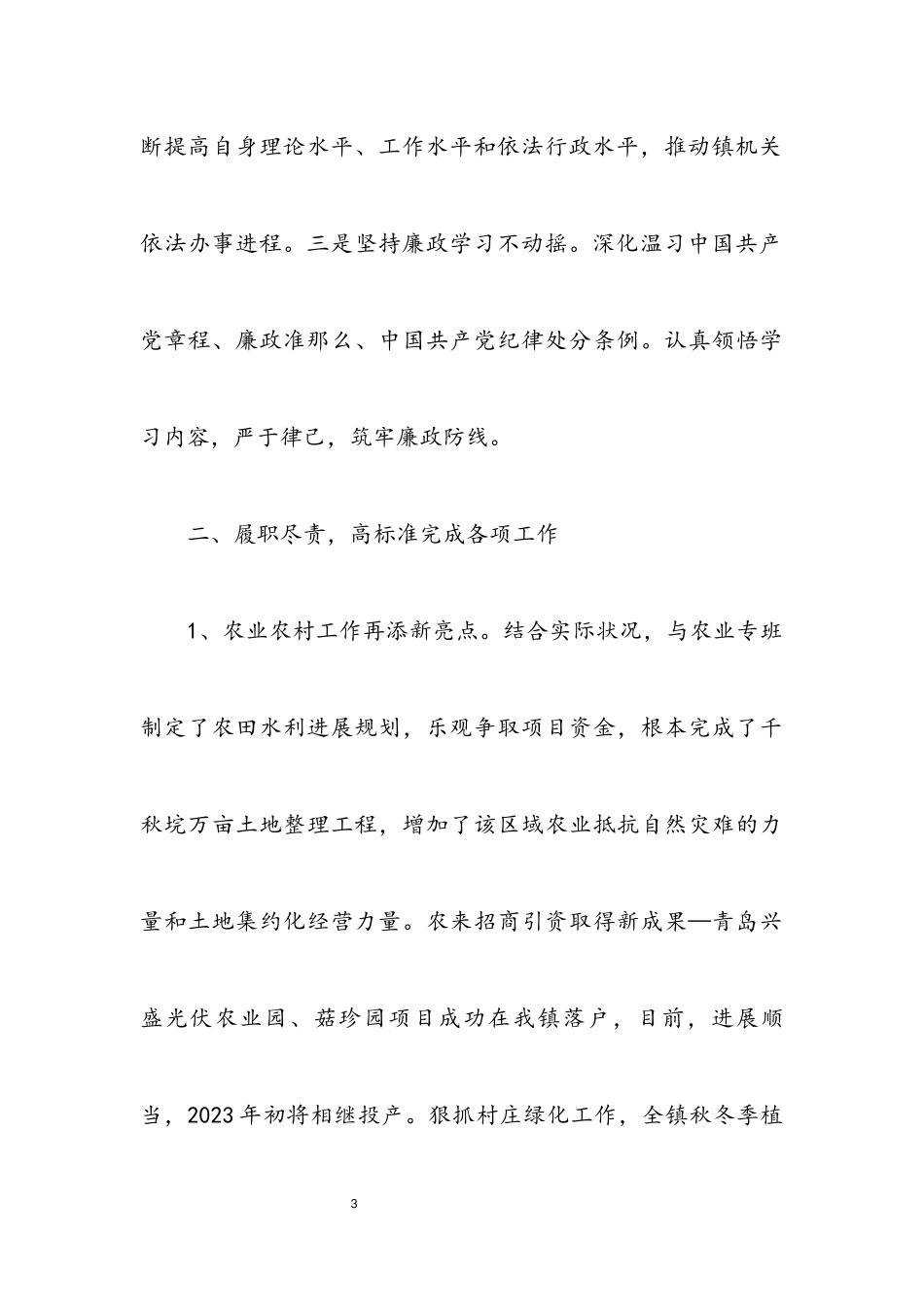 2023年副镇长述责述廉述学述法报告.docx_第3页