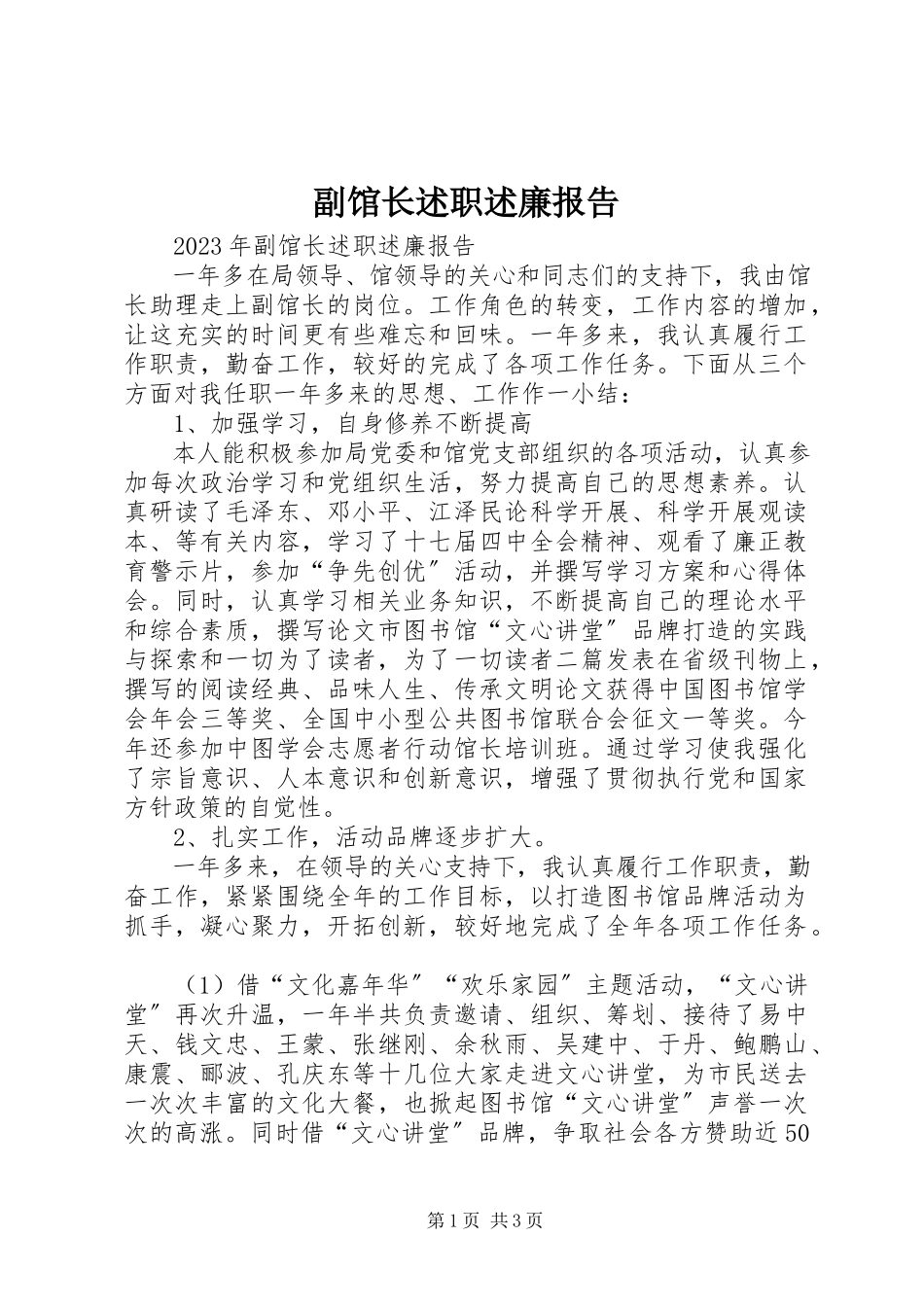 2023年副馆长述职述廉报告.docx_第1页