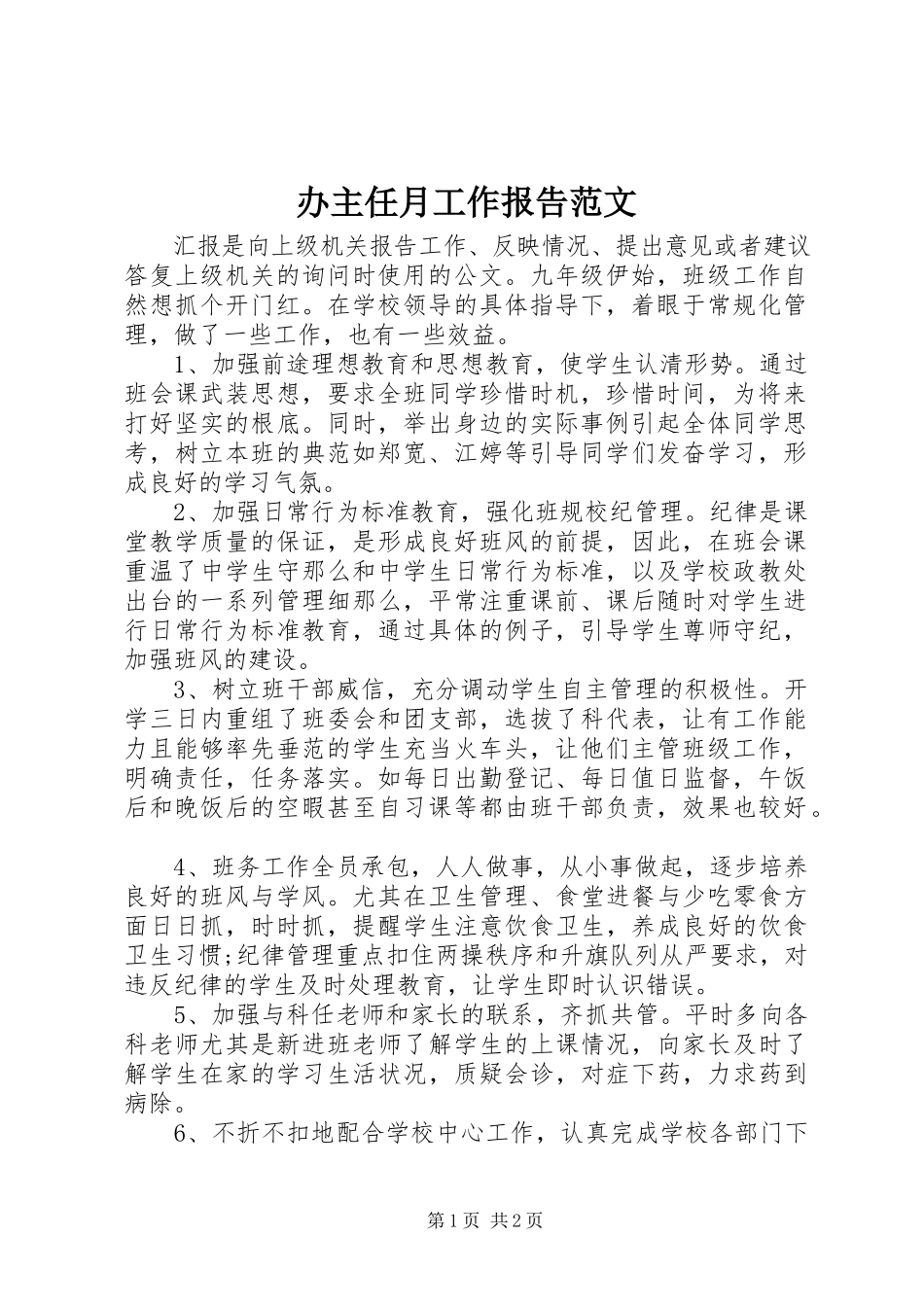 2023年办主任月工作报告新编.docx_第1页