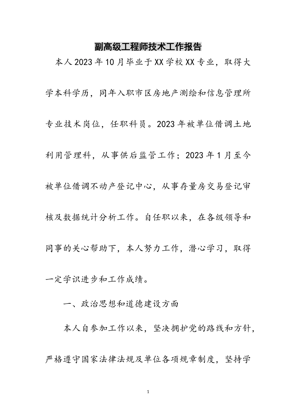 2023年副高级工程师技术工作报告范文.doc_第1页