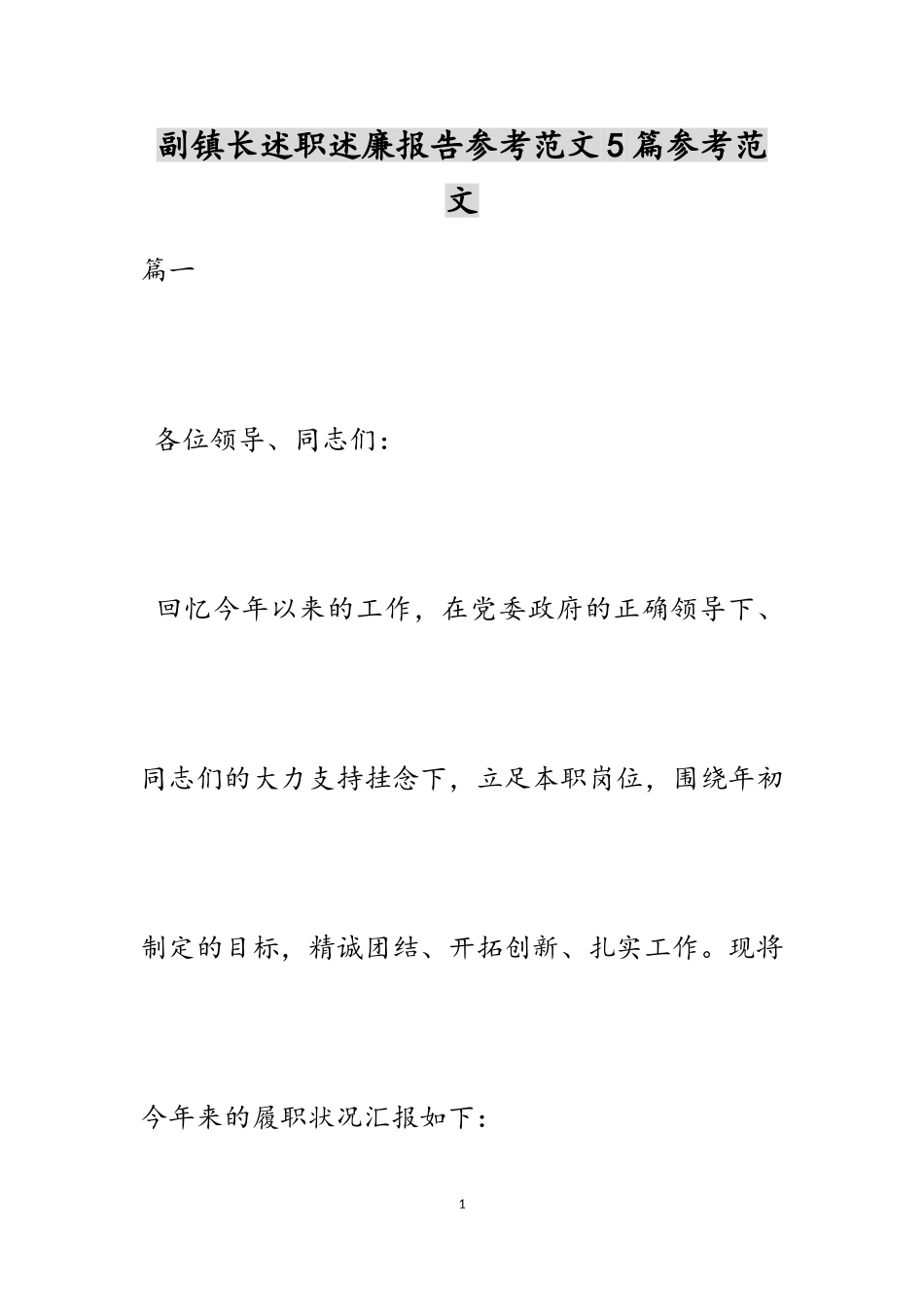 2023年副镇长述职述廉报告5篇.doc_第1页