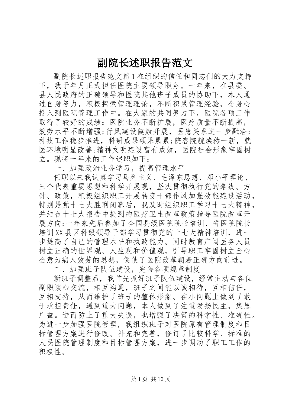 2023年副院长述职报告2.docx_第1页