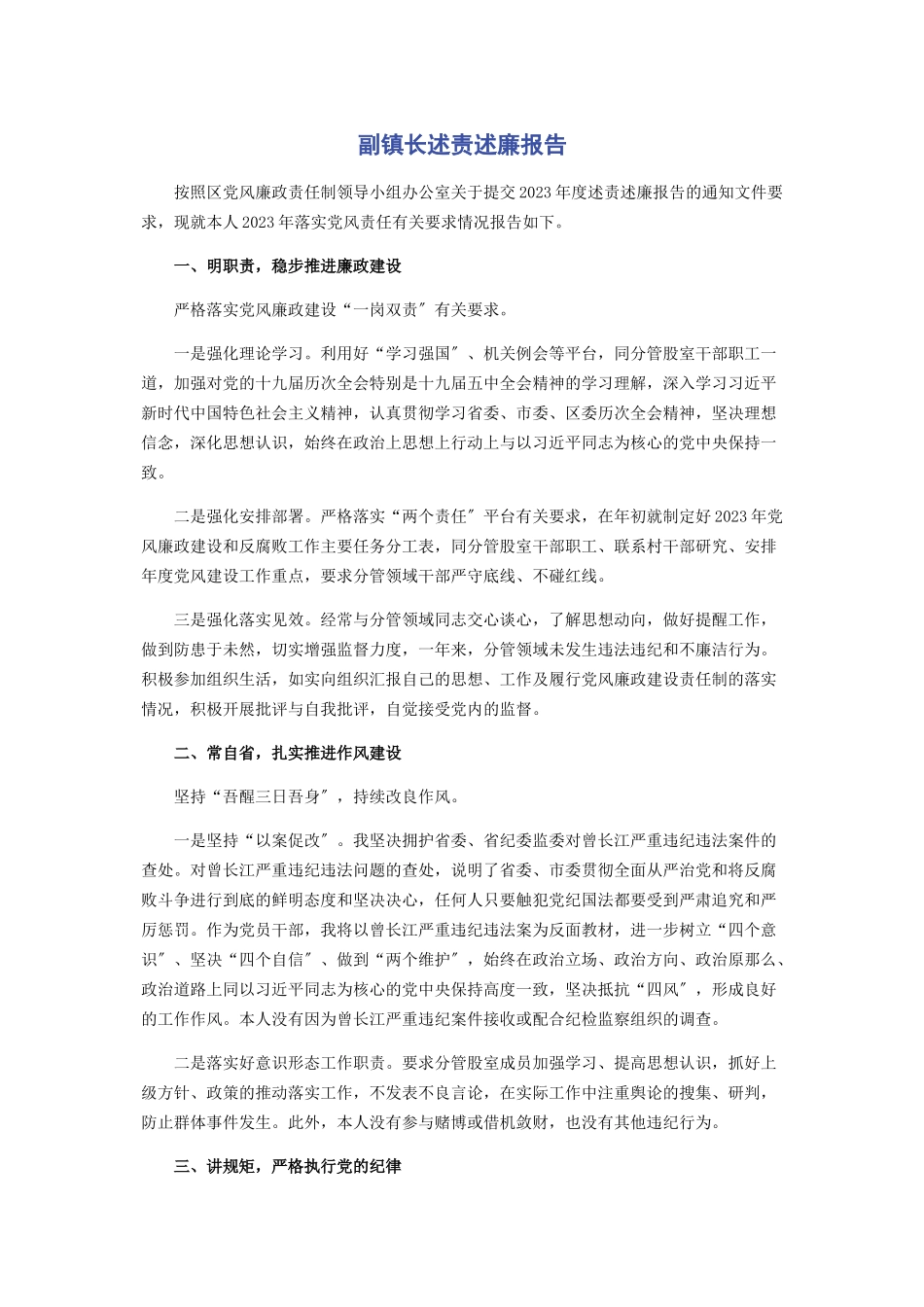 2023年副镇长述责述廉报告.docx_第1页
