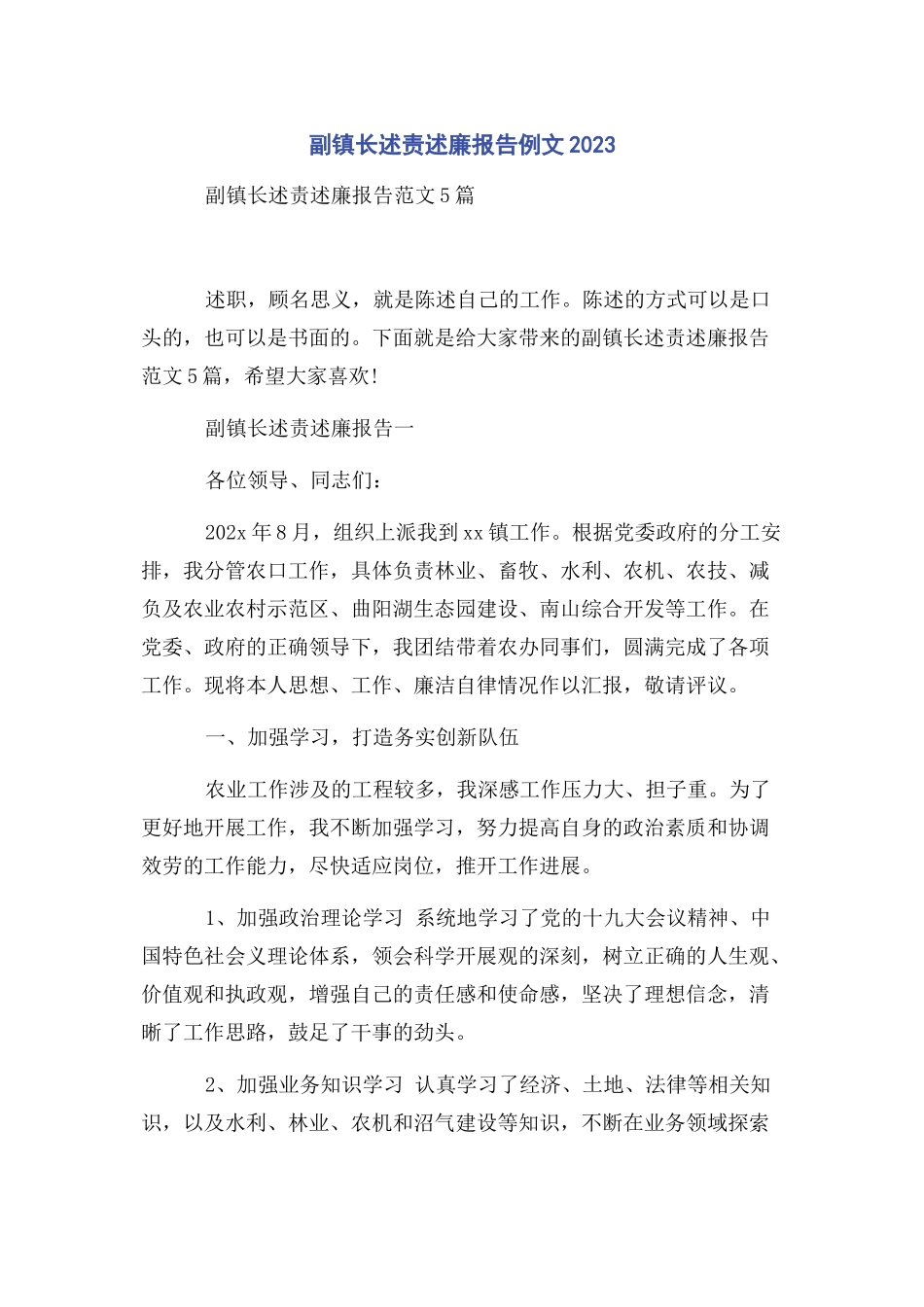 2023年副镇长述责述廉报告例文.docx_第1页