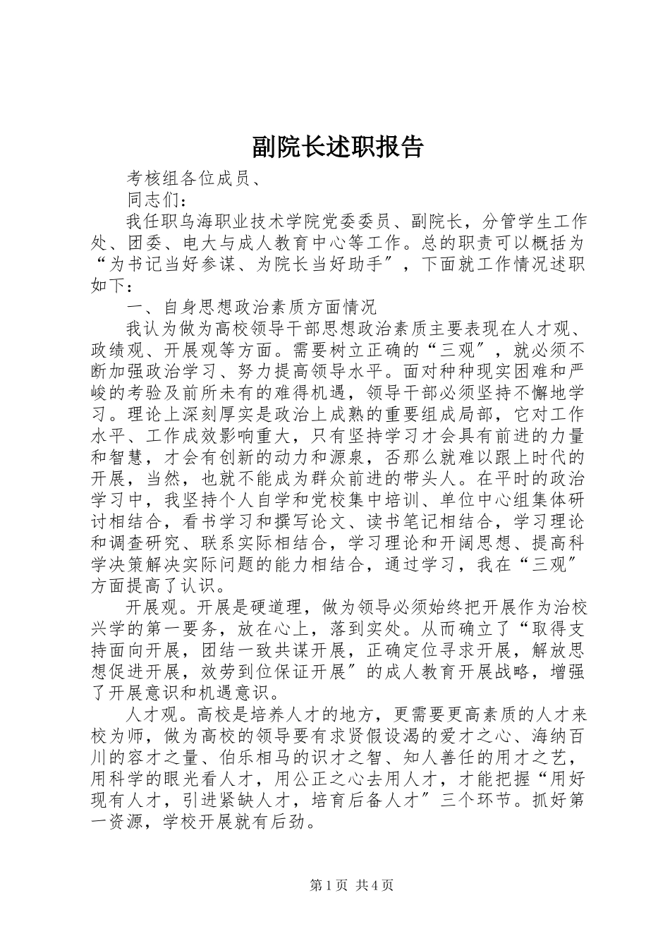 2023年副院长述职报告.docx_第1页