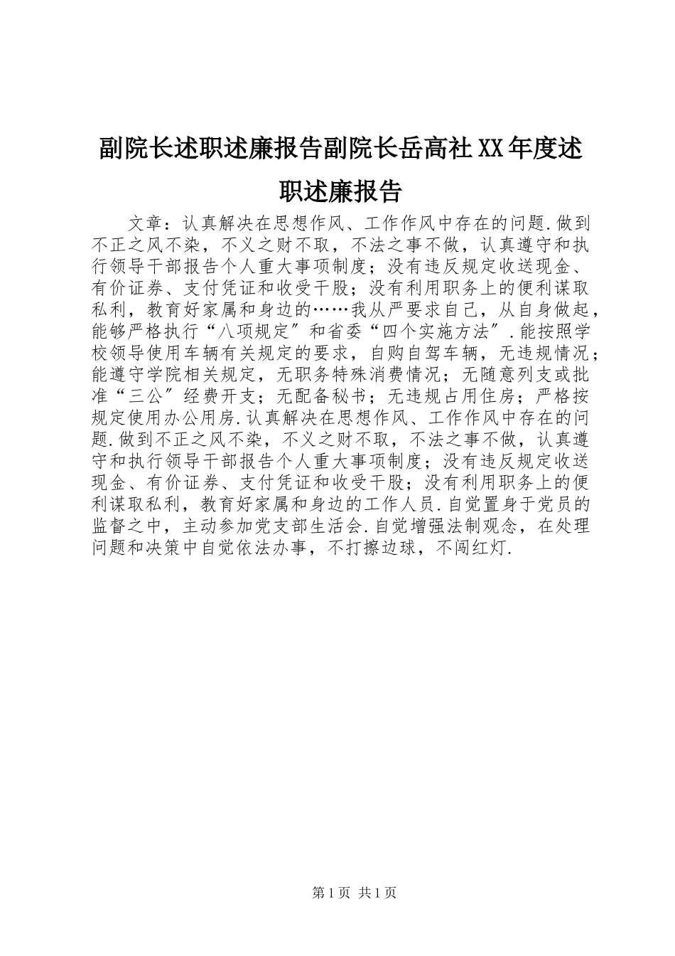 2023年副院长述职述廉报告副院长岳高社某年度述职述廉报告.docx_第1页