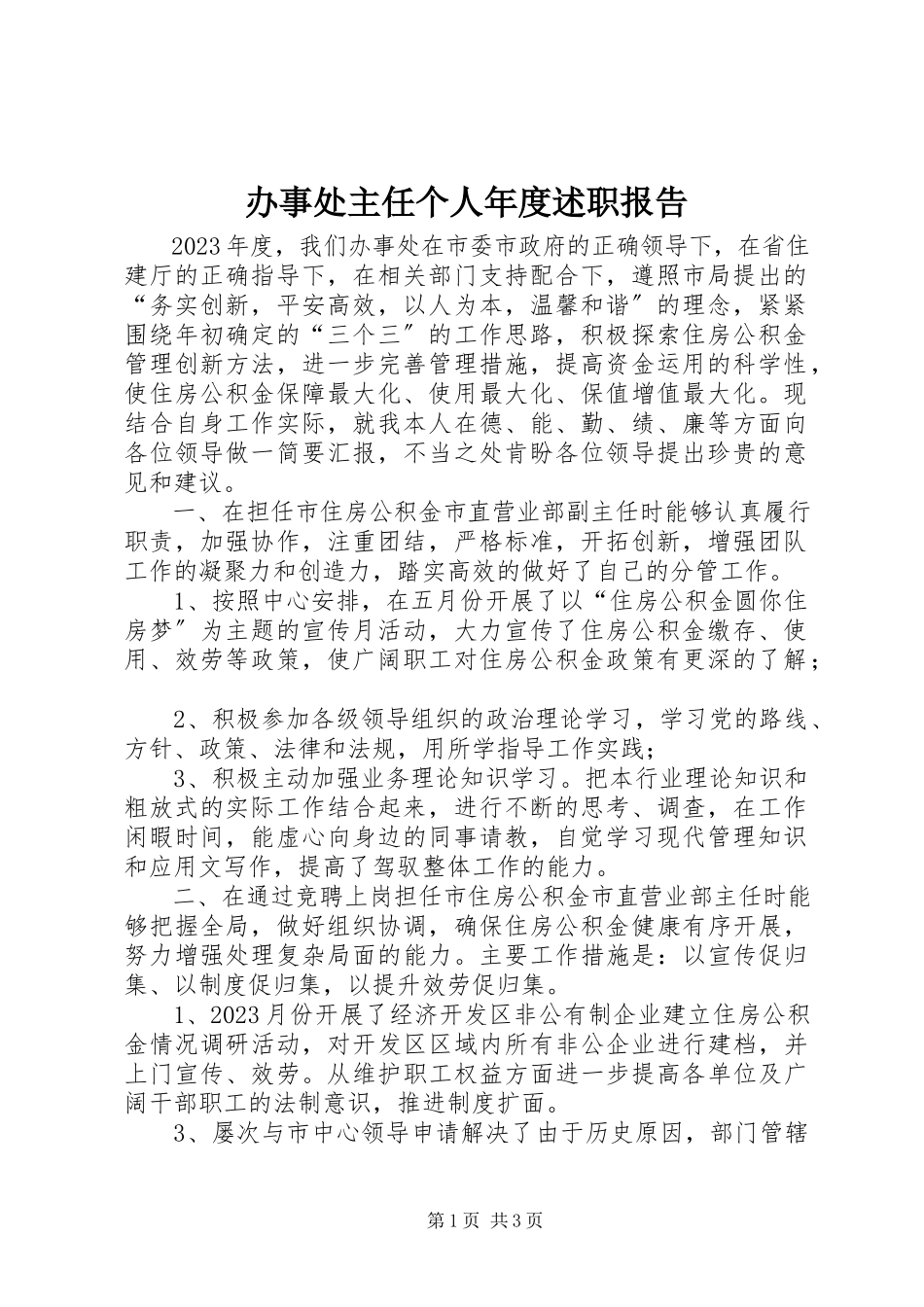 2023年办事处主任个人年度述职报告新编.docx_第1页