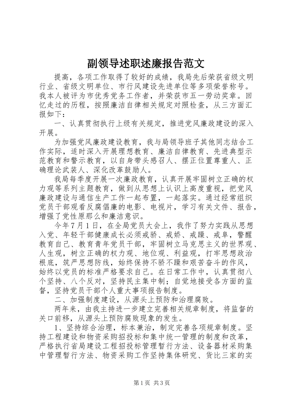 2023年副领导述职述廉报告.docx_第1页
