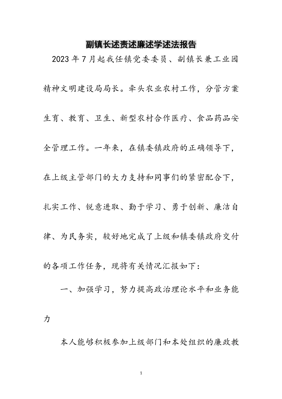 2023年副镇长述责述廉述学述法报告范文.doc_第1页