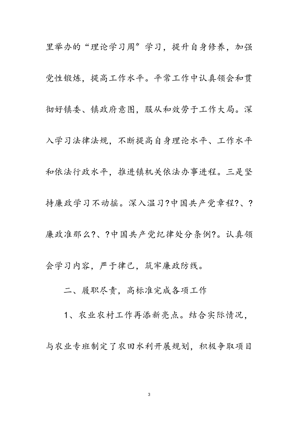 2023年副镇长述责述廉述学述法报告范文.doc_第3页