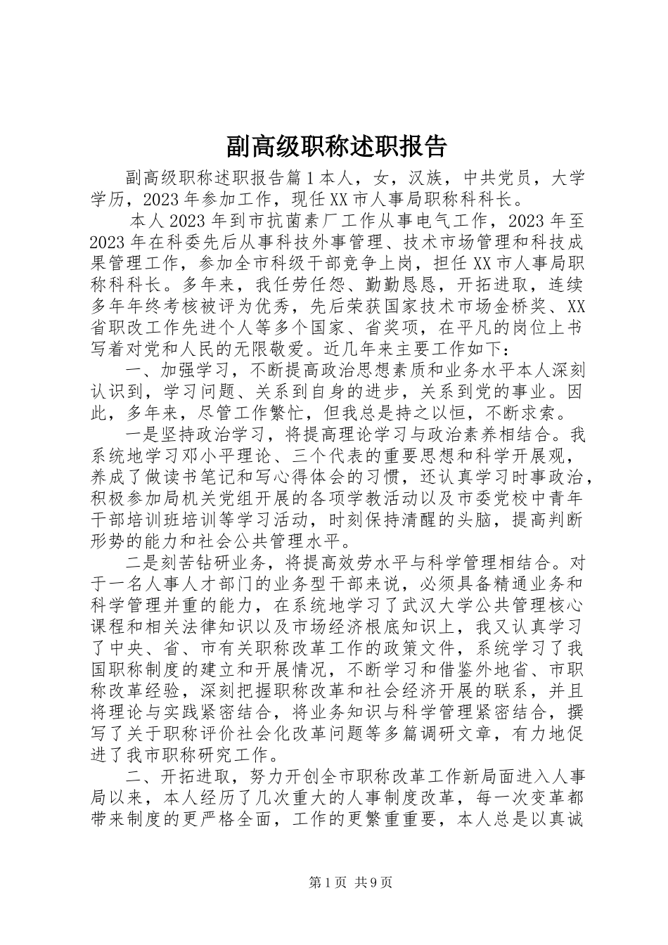 2023年副高级职称述职报告.docx_第1页