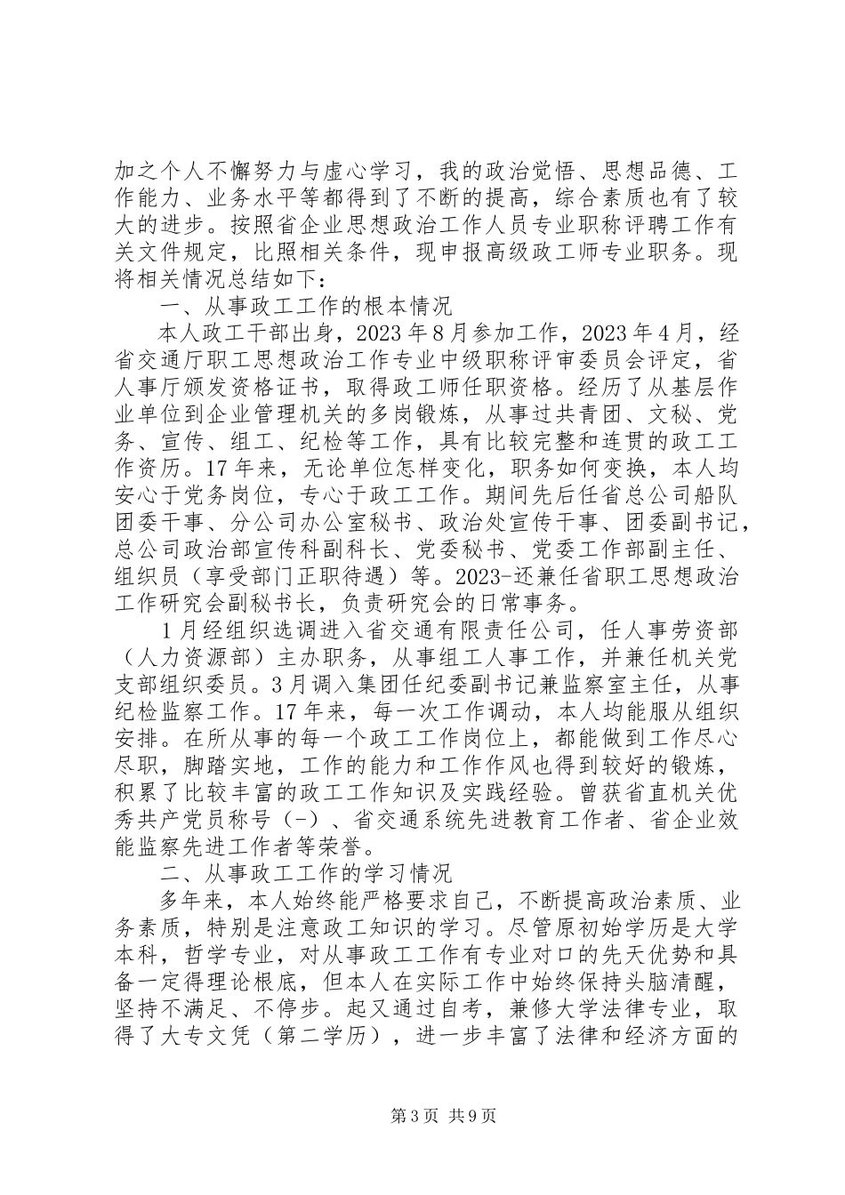2023年副高级职称述职报告.docx_第3页