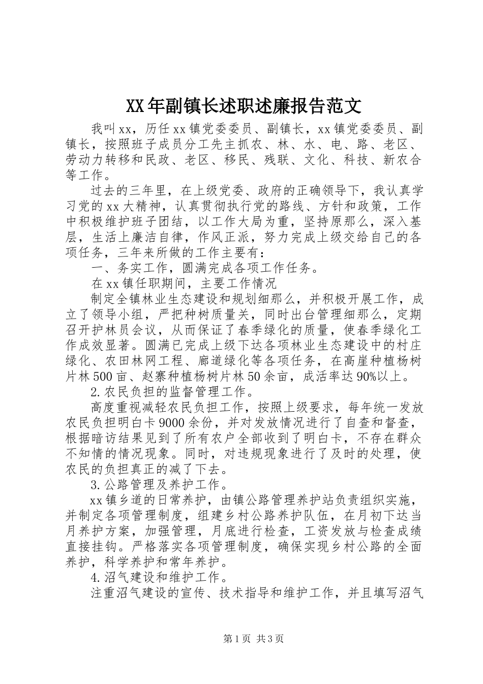 2023年副镇长述职述廉报告范文.docx_第1页