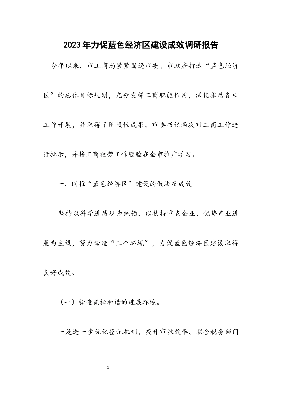 2023年力促蓝色经济区建设成效调研报告.docx_第1页