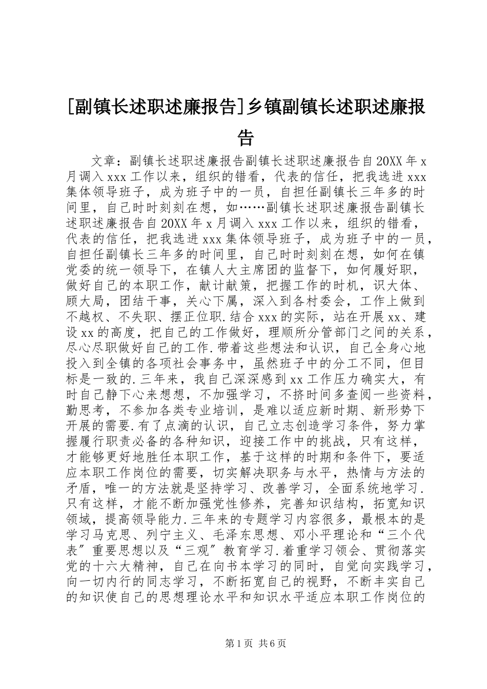 2023年副镇长述职述廉报告乡镇副镇长述职述廉报告.docx_第1页