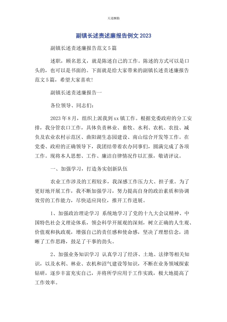 2023年副镇长述责述廉报告例文范文.docx_第1页