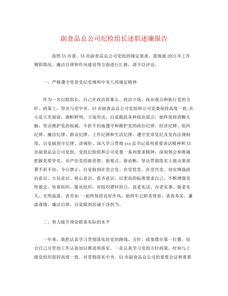 2023年副食品总公司纪检组长述职述廉报告.docx_第1页