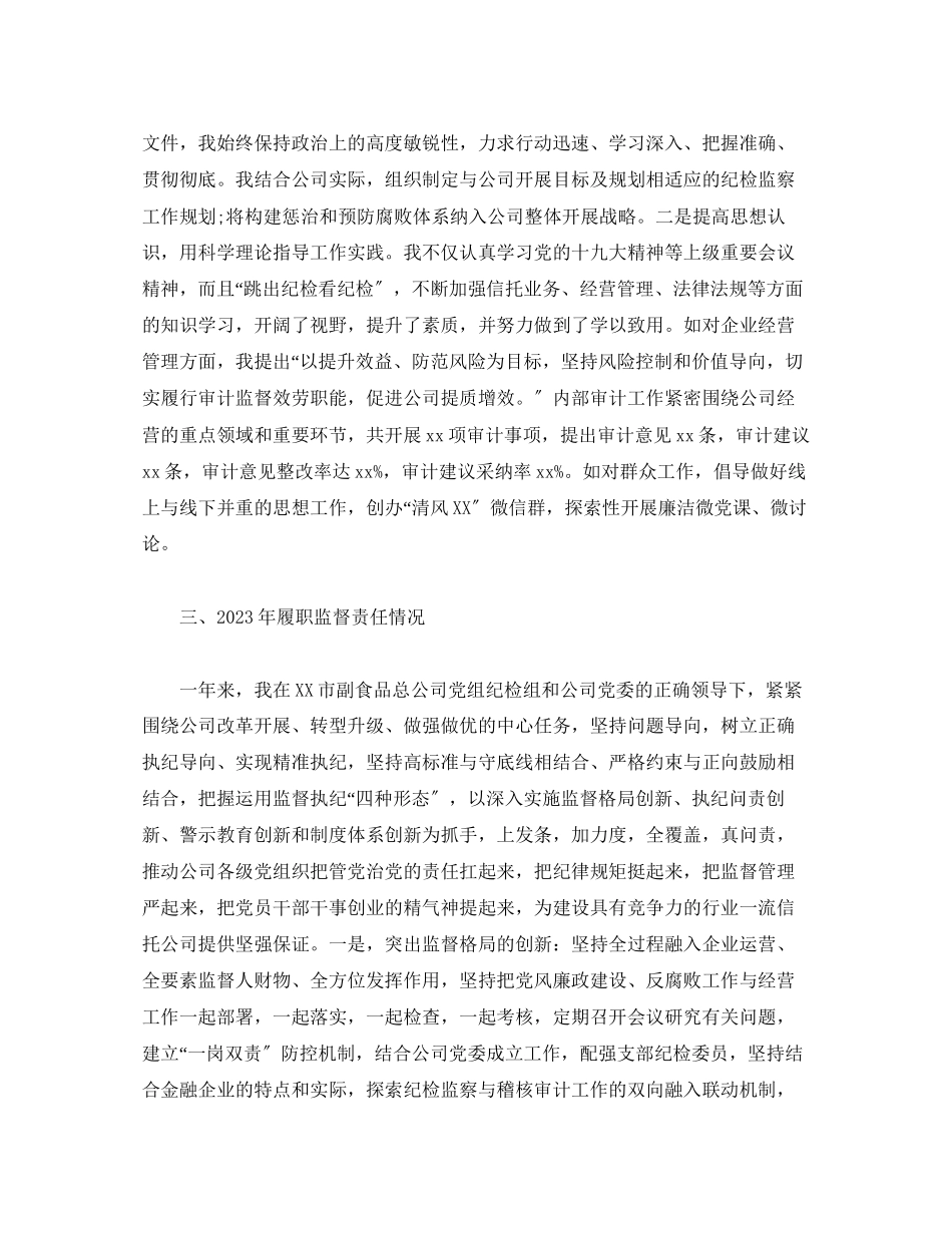 2023年副食品总公司纪检组长述职述廉报告.docx_第2页
