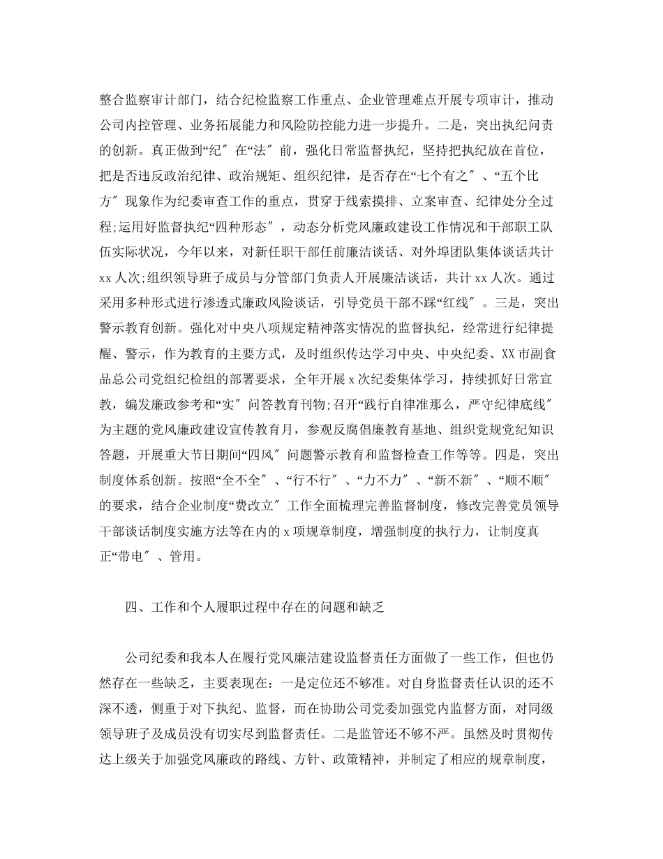 2023年副食品总公司纪检组长述职述廉报告.docx_第3页