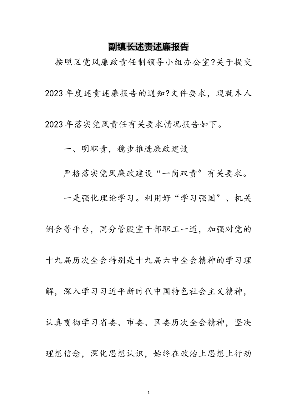 2023年副镇长述责述廉报告范文.doc_第1页