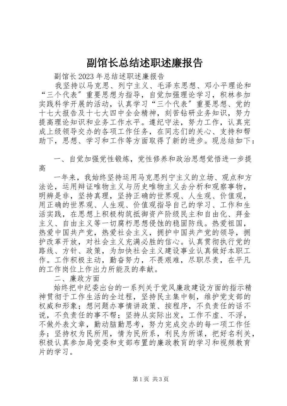 2023年副馆长总结述职述廉报告.docx_第1页