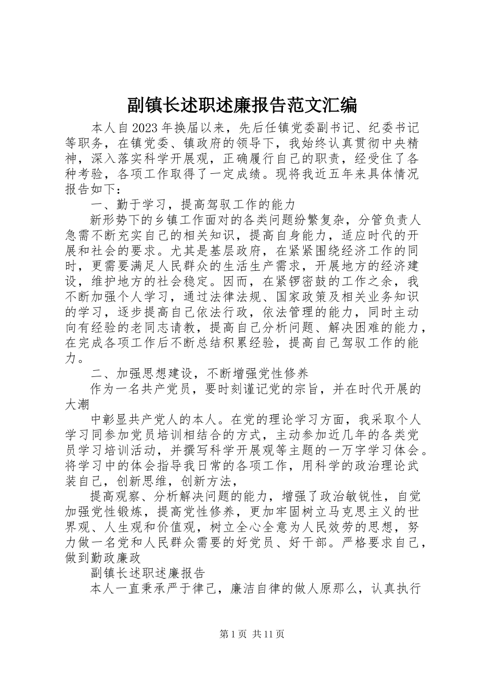 2023年副镇长述职述廉报告汇编.docx_第1页