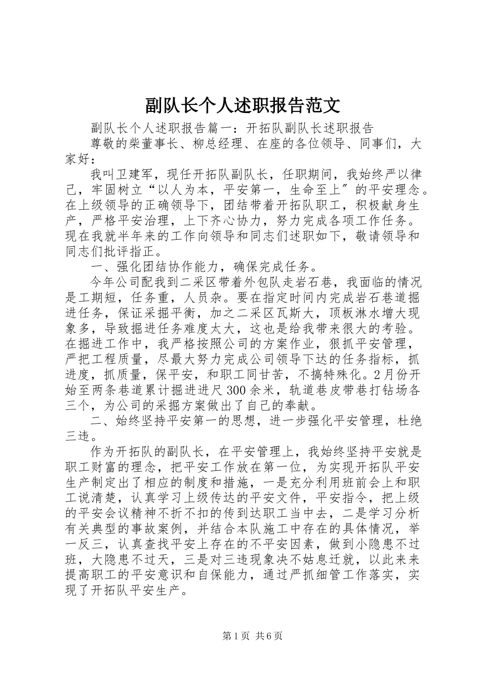 2023年副队长个人述职报告.docx_第1页