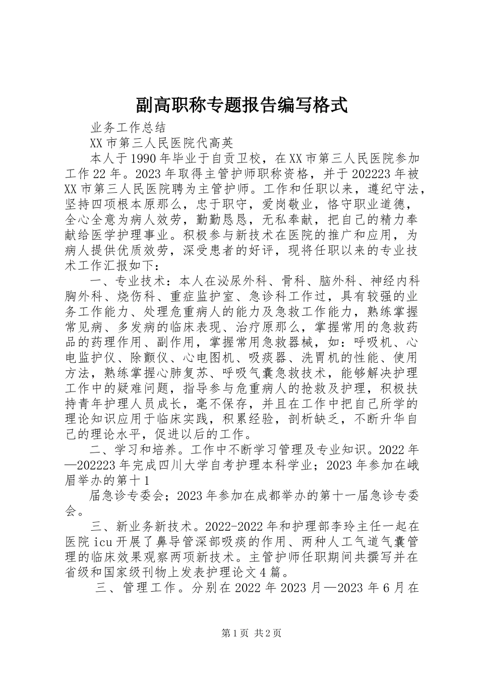 2023年副高职称专题报告编写格式.docx_第1页