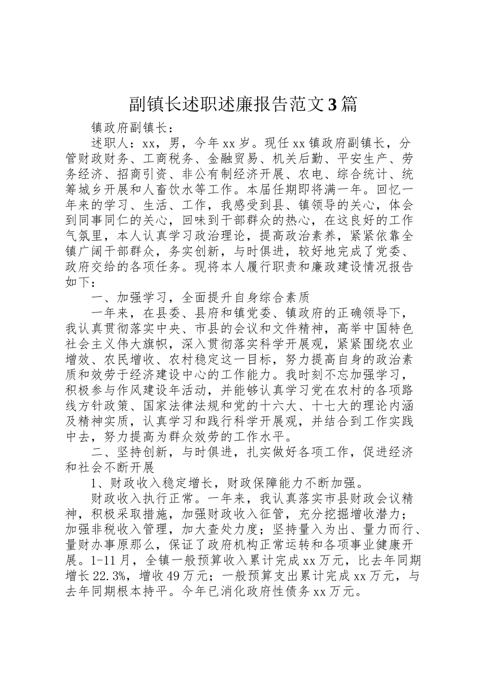 2023年副镇长述职述廉报告范文3篇.doc_第1页