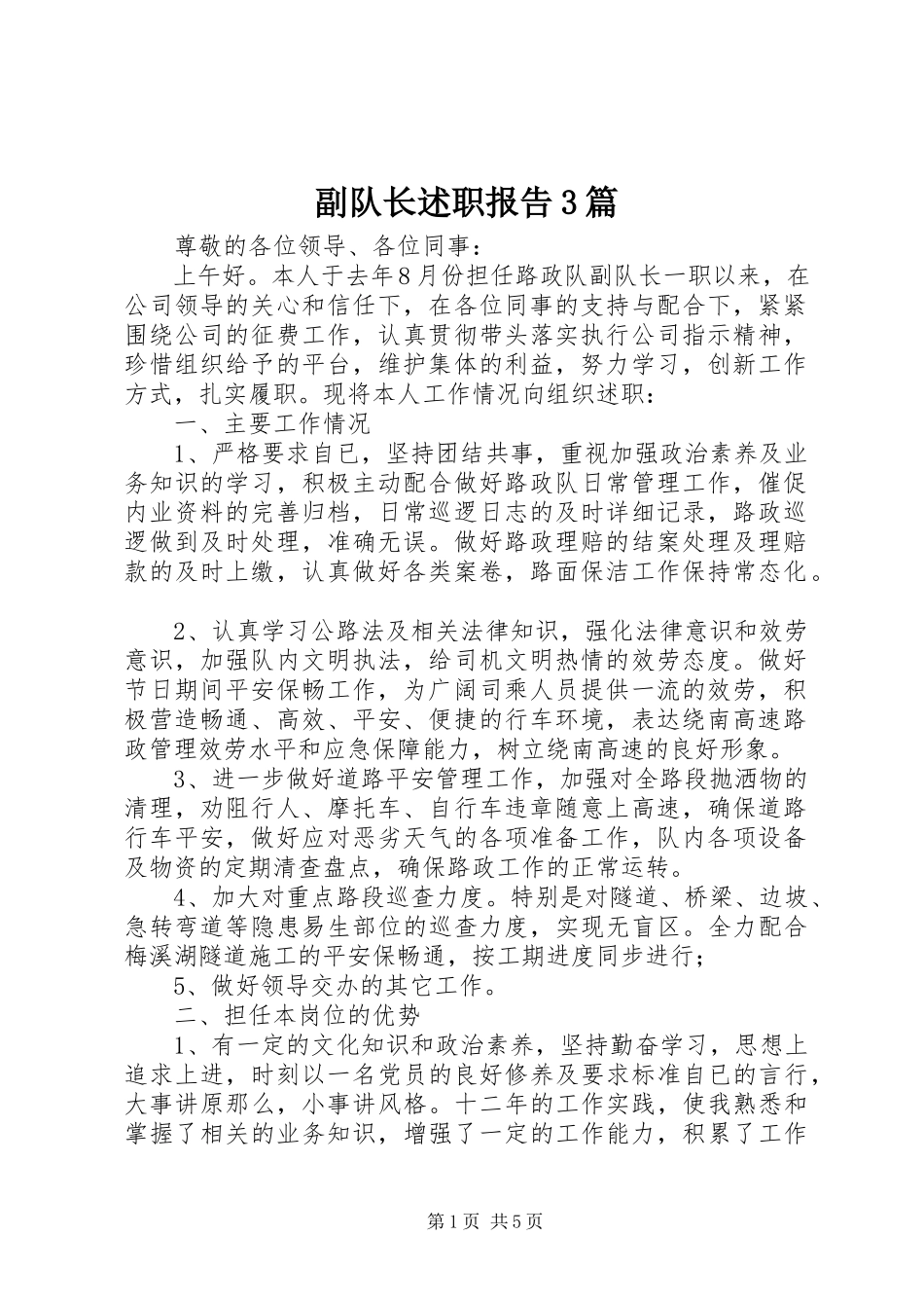 2023年副队长述职报告3篇.docx_第1页