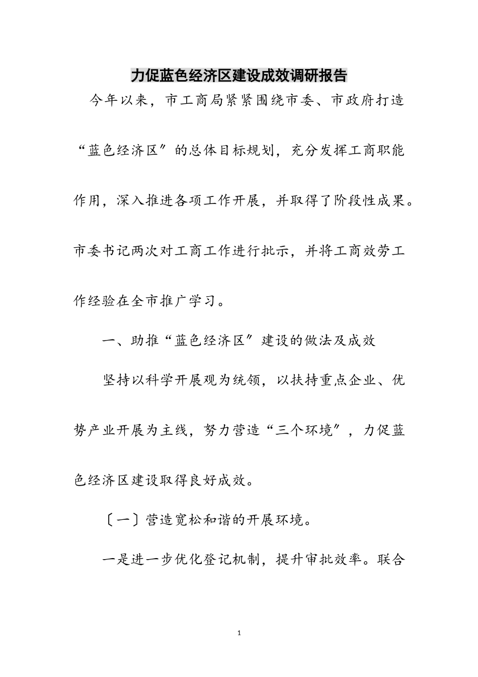 2023年力促蓝色经济区建设成效调研报告范文.doc_第1页
