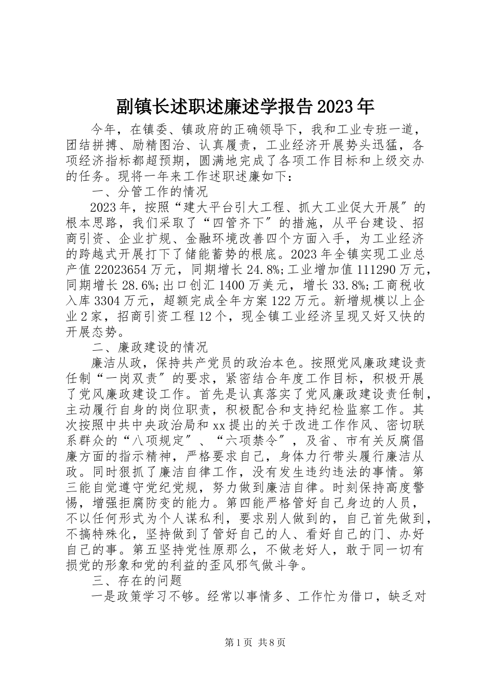 2023年副镇长述职述廉述学报告某年.docx_第1页