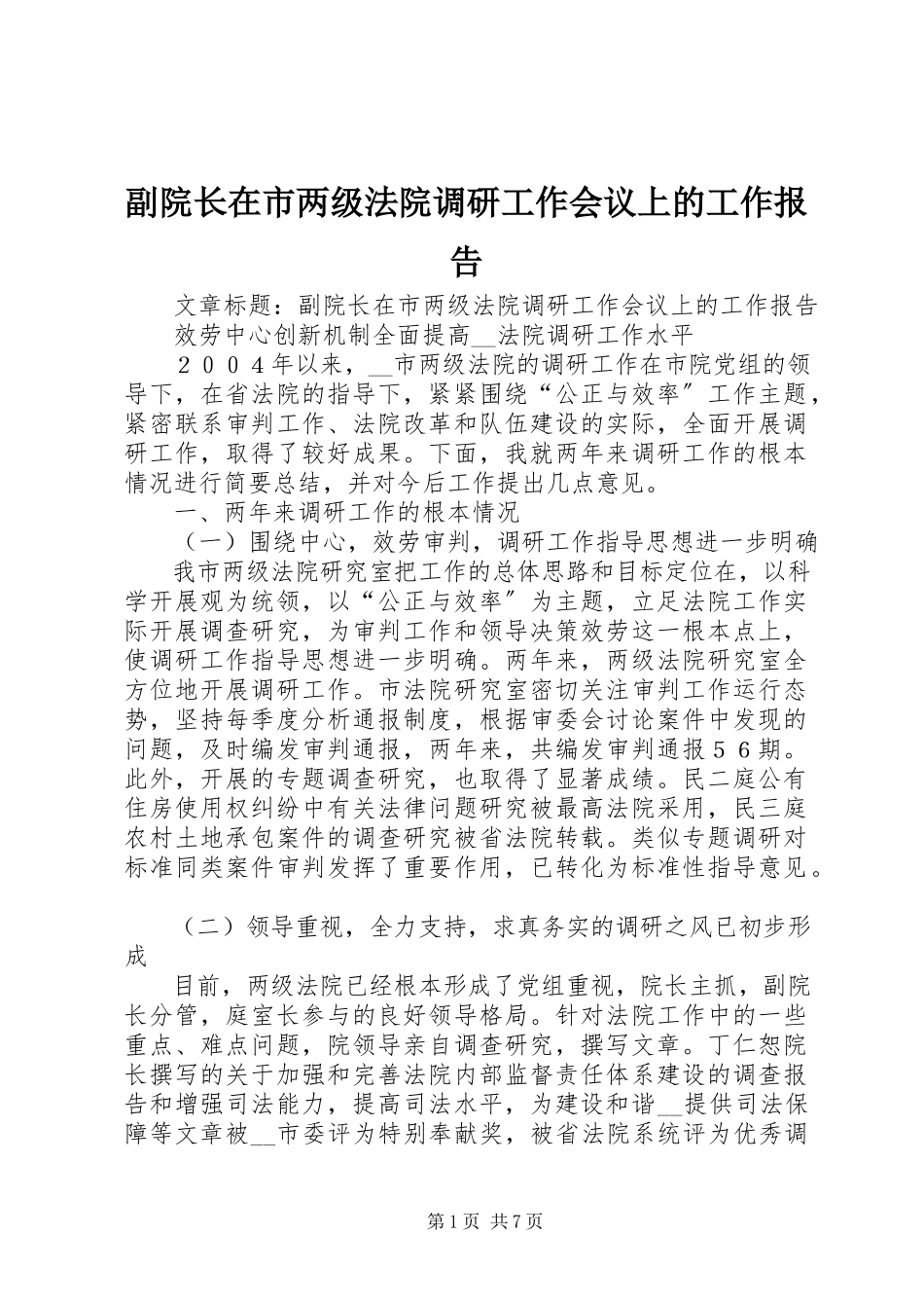 2023年副院长在市两级法院调研工作会议上的工作报告.docx_第1页