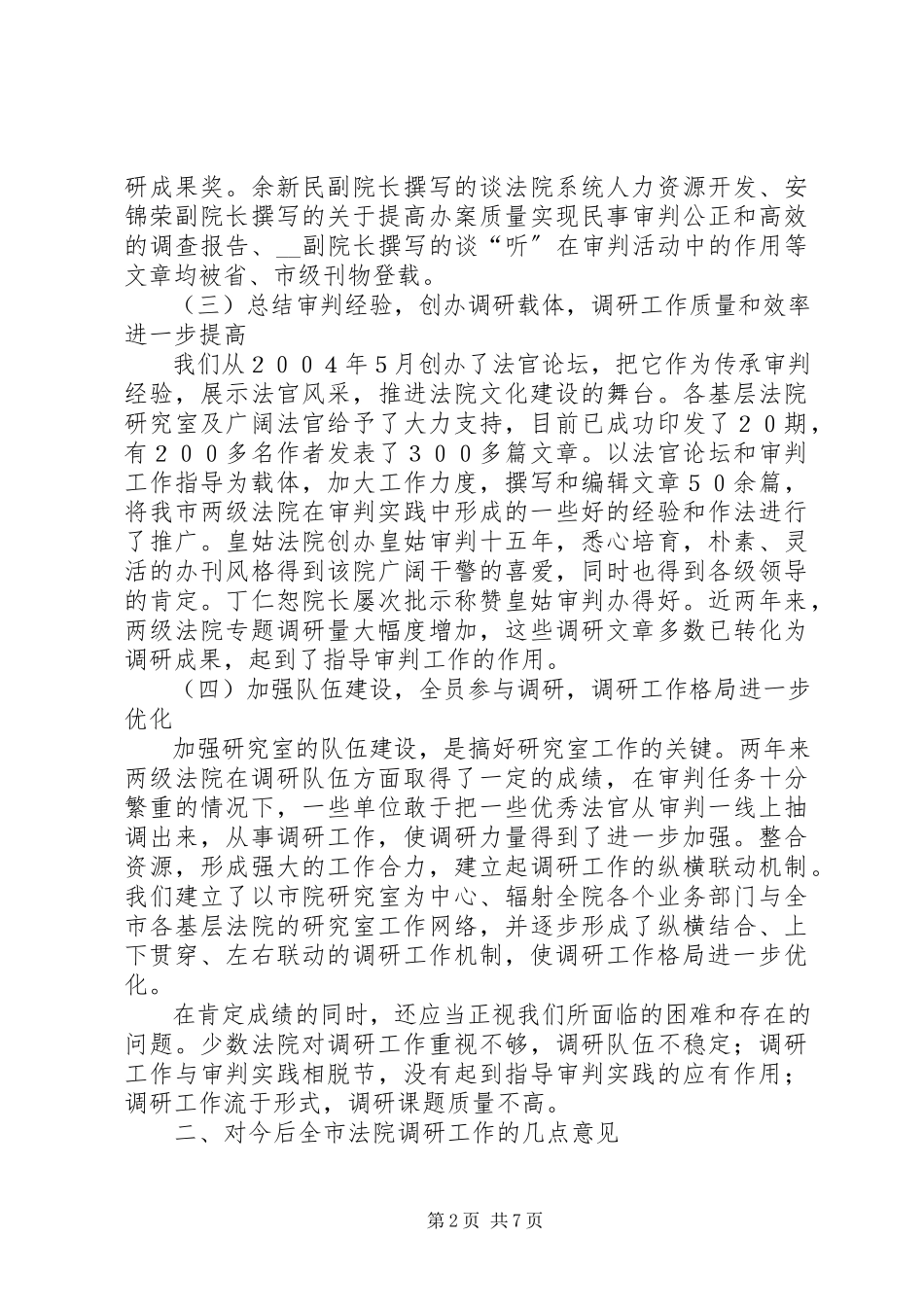 2023年副院长在市两级法院调研工作会议上的工作报告.docx_第2页