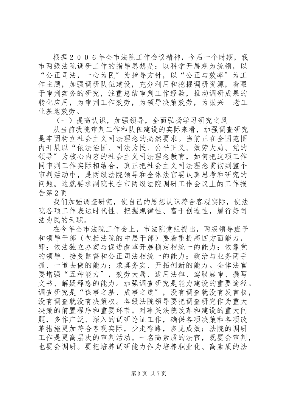2023年副院长在市两级法院调研工作会议上的工作报告.docx_第3页