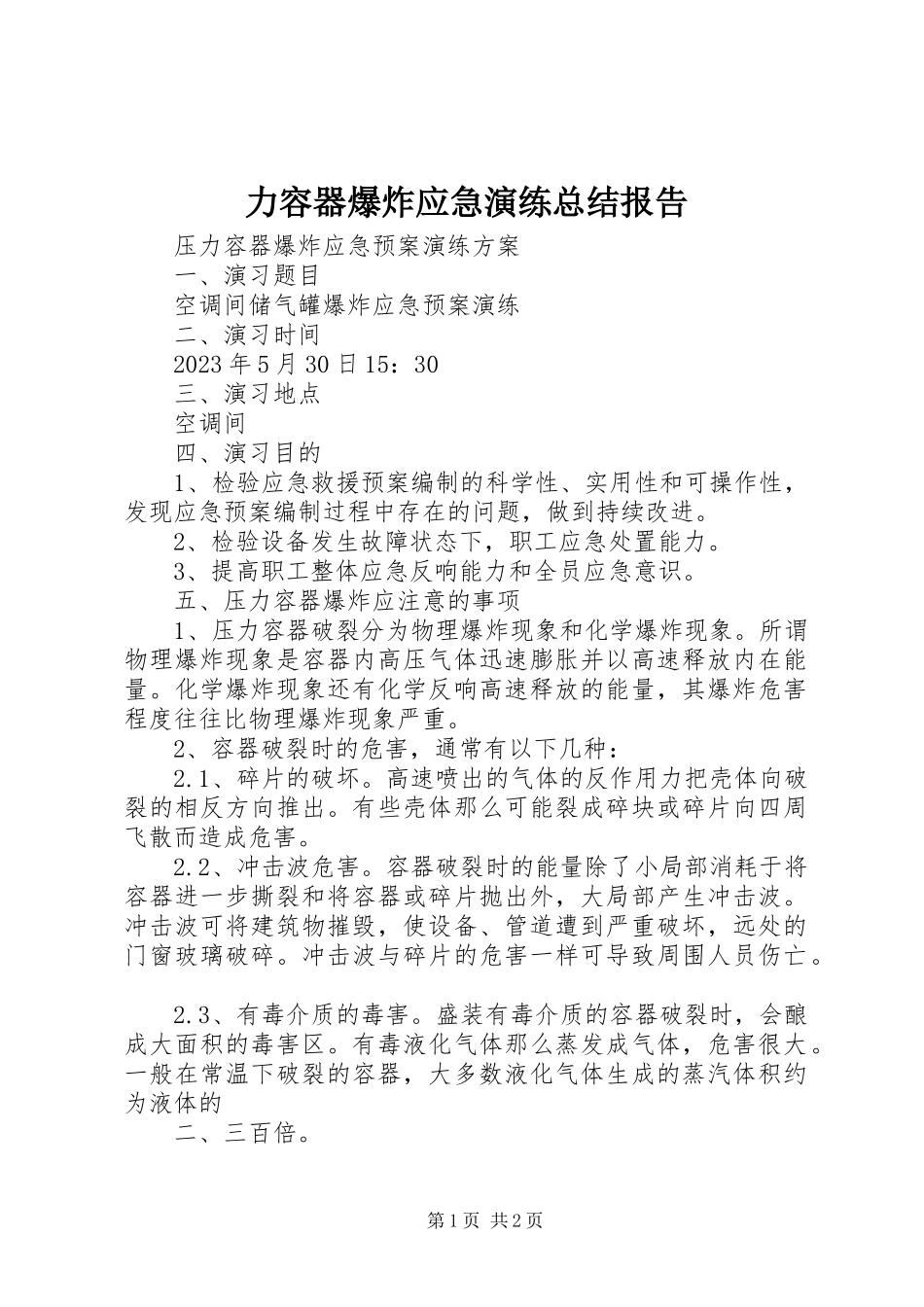 2023年力容器爆炸应急演练总结报告.docx_第1页
