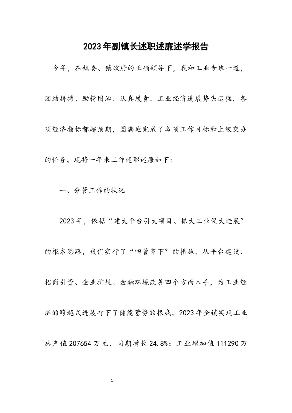 2023年副镇长述职述廉述学报告.docx_第1页