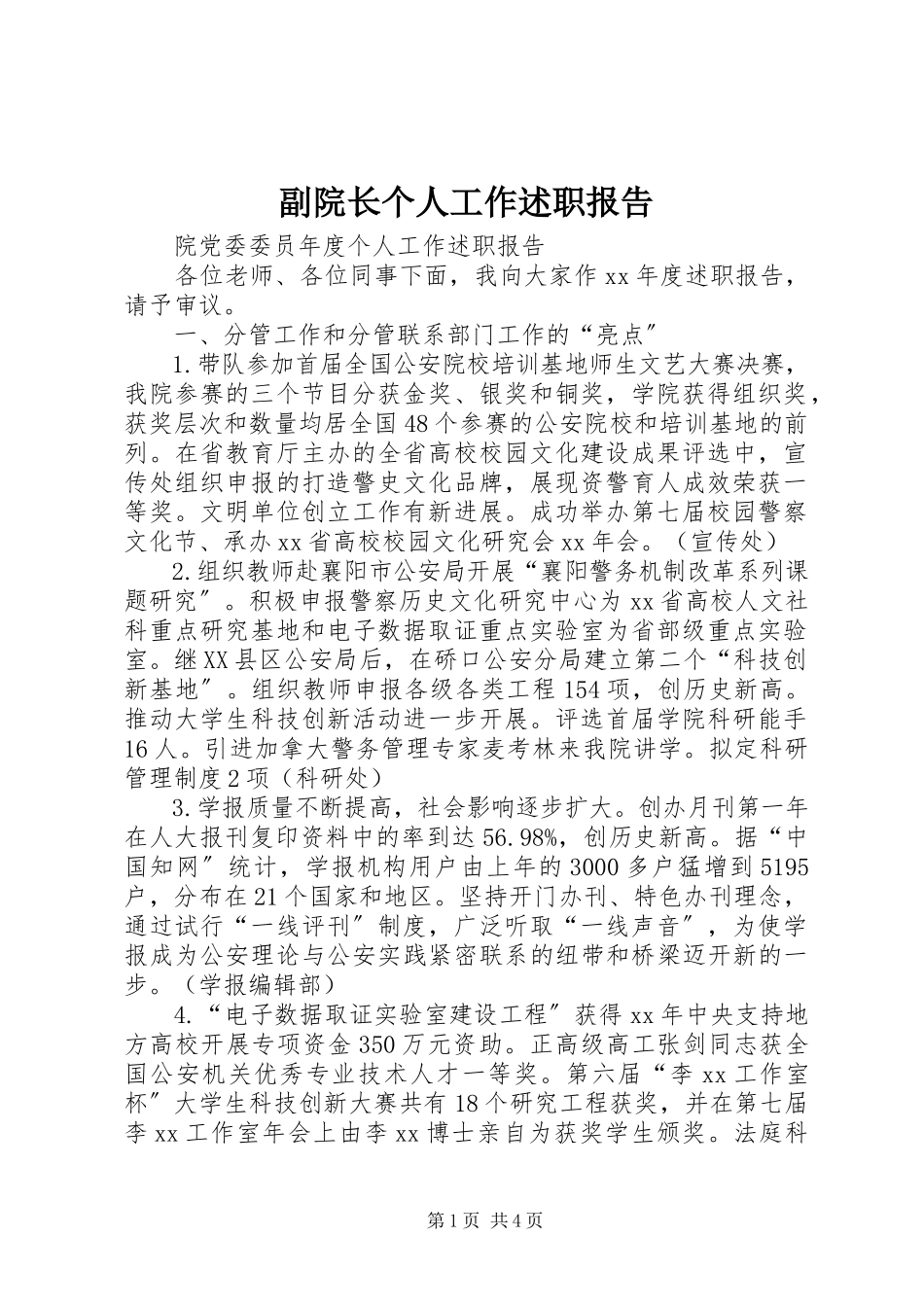 2023年副院长个人工作述职报告.docx_第1页