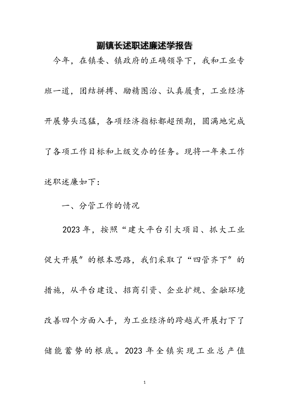 2023年副镇长述职述廉述学报告范文.doc_第1页