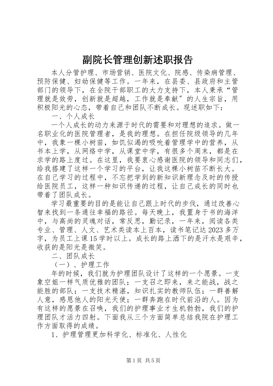 2023年副院长管理创新述职报告.docx_第1页