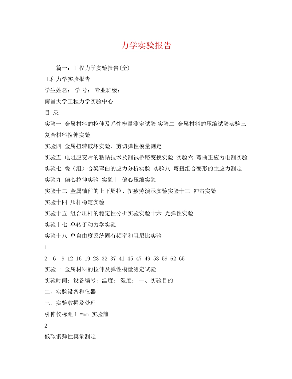 2023年力学实验报告.docx_第1页