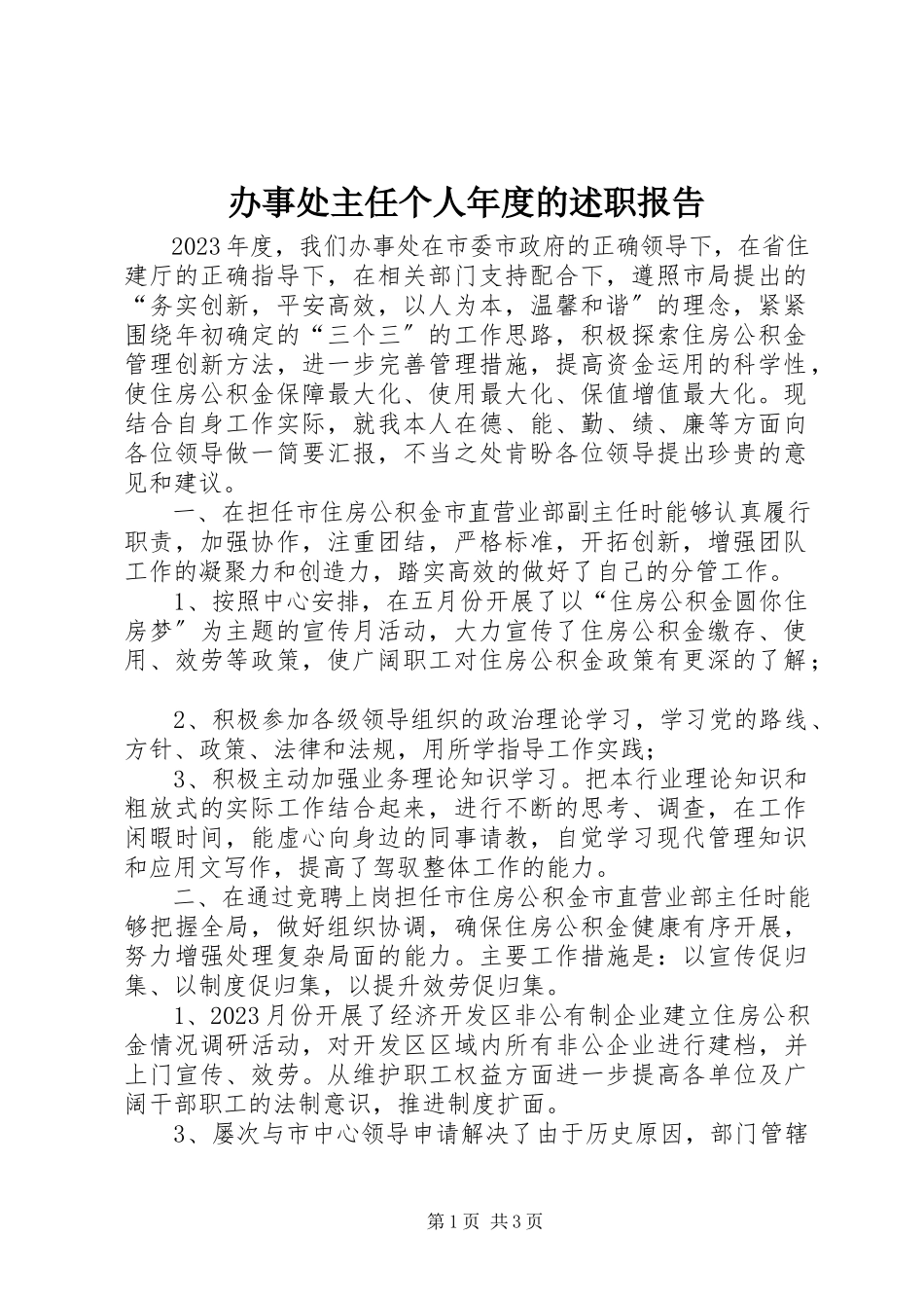 2023年办事处主任个人年度的述职报告新编.docx_第1页