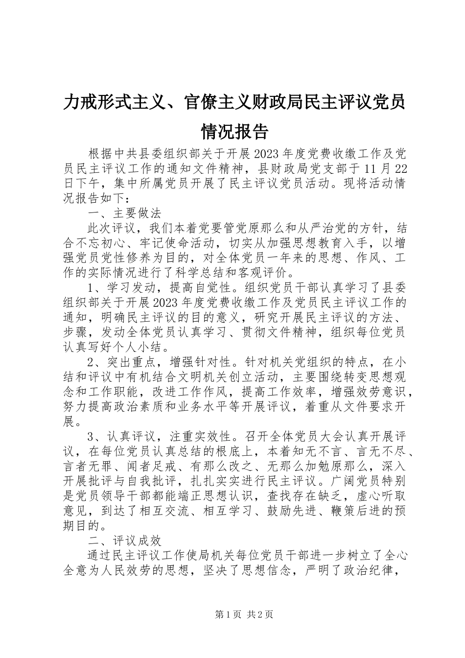 2023年力戒形式主义、官僚主义财政局民主评议党员情况报告.docx_第1页