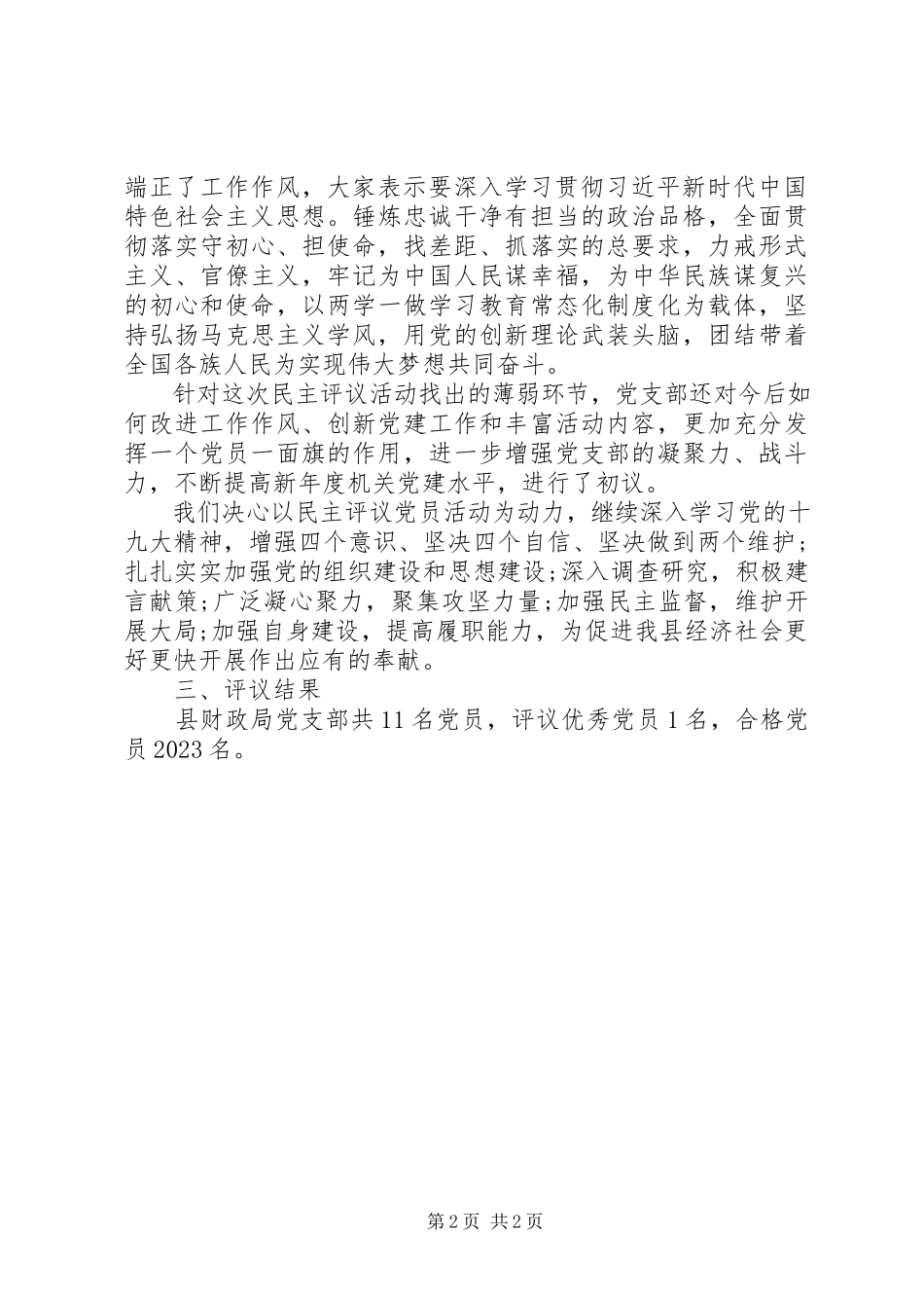 2023年力戒形式主义、官僚主义财政局民主评议党员情况报告.docx_第2页