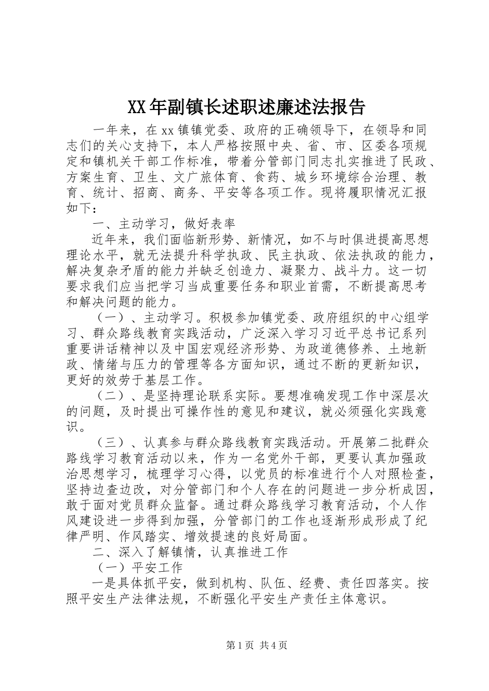 2023年副镇长述职述廉述法报告.docx_第1页