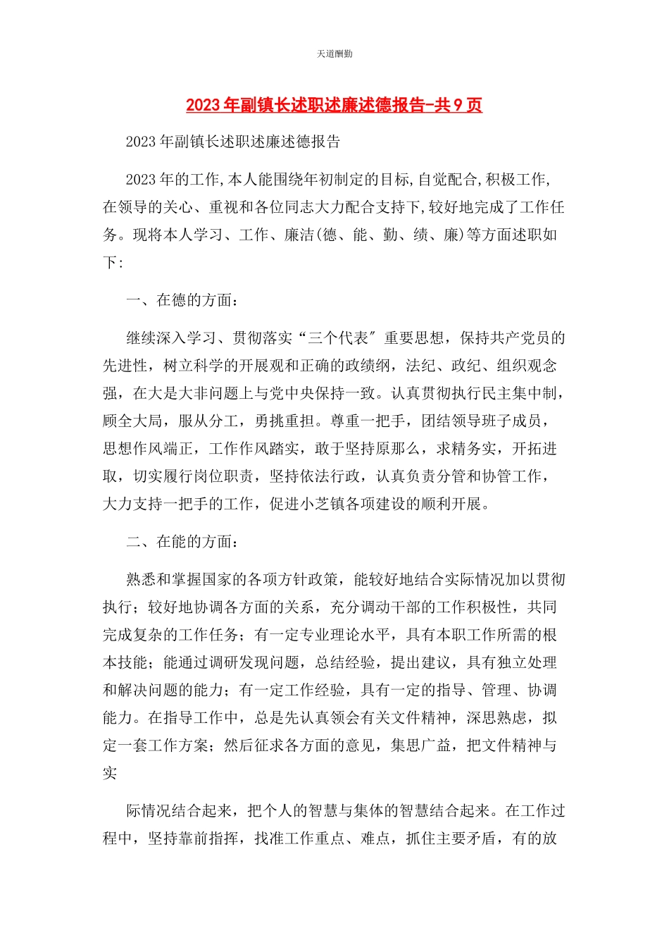 2023年副镇长述职述廉述德报告共9页范文.docx_第1页