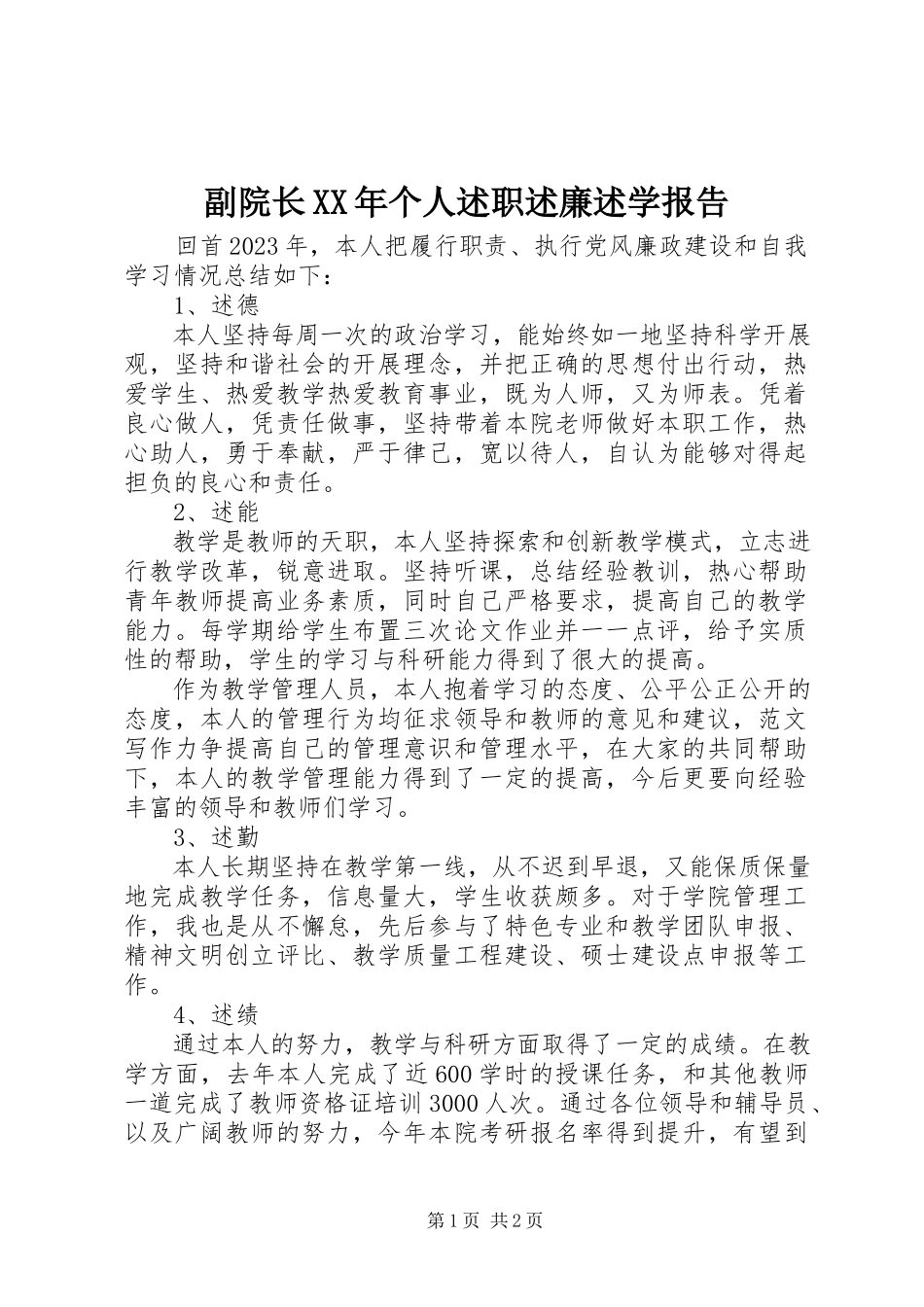 2023年副院长某年个人述职述廉述学报告.docx_第1页