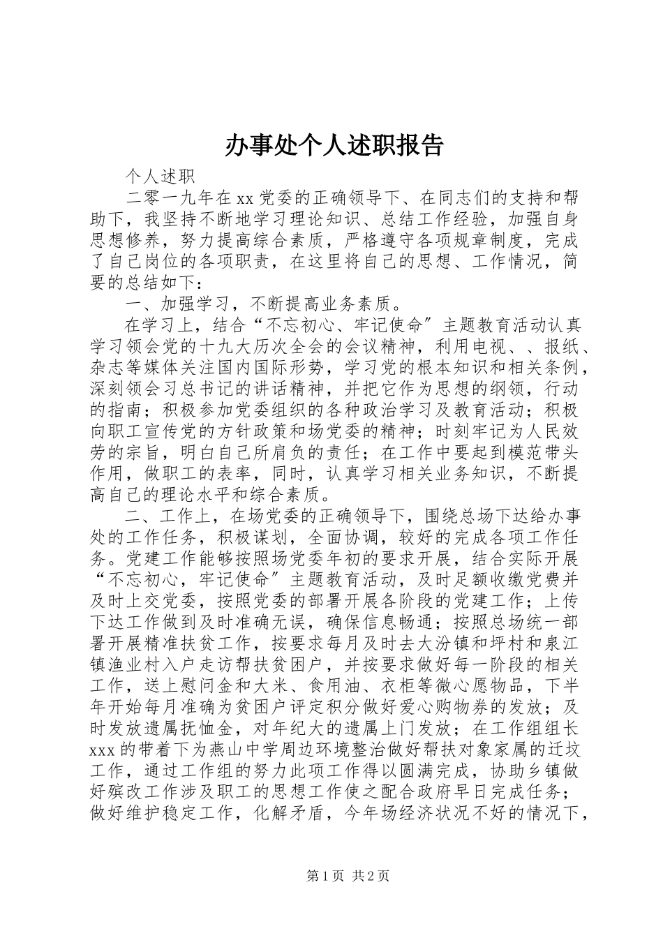2023年办事处个人述职报告新编.docx_第1页