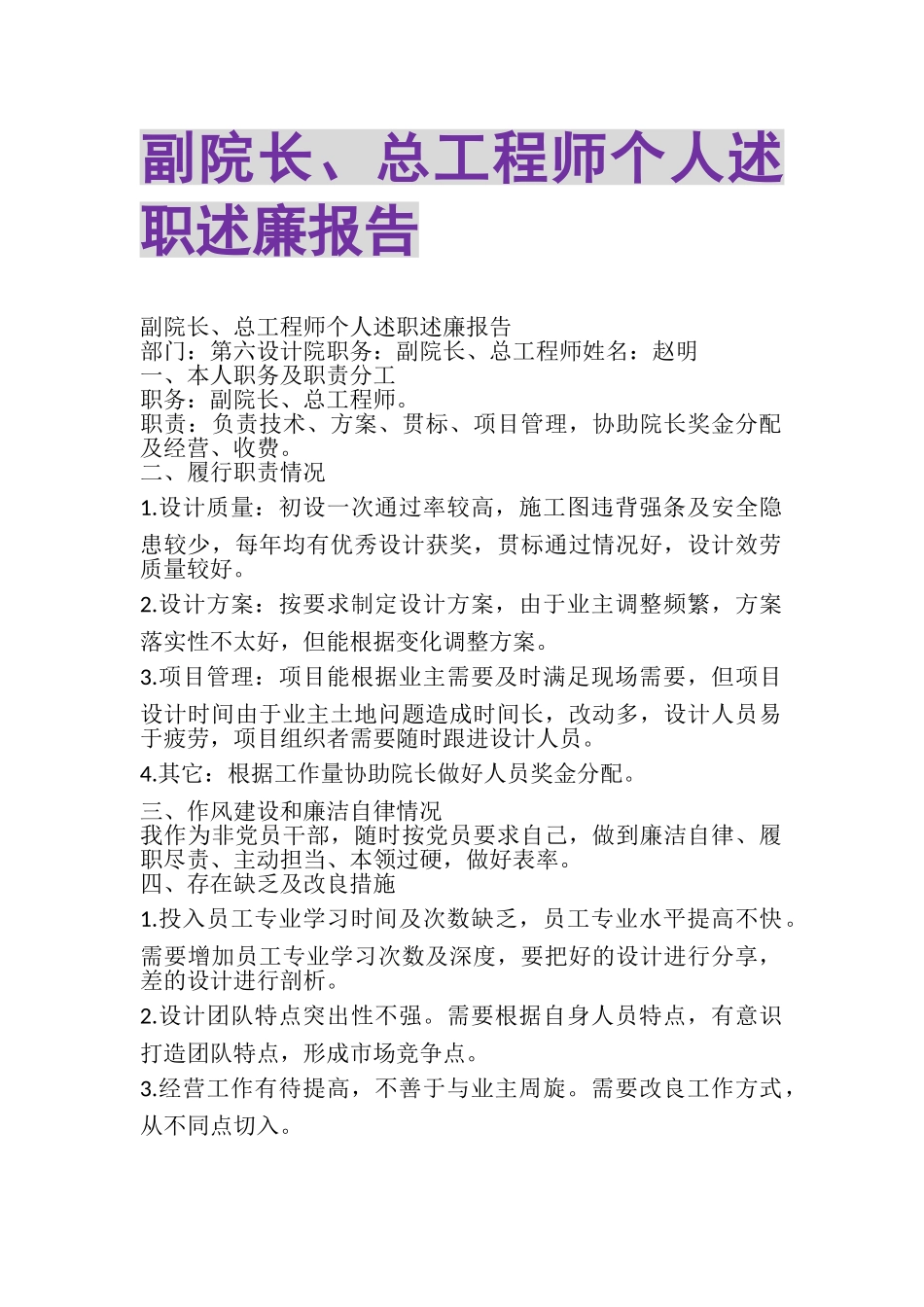2023年副院长总工程师个人述职述廉报告.doc_第1页